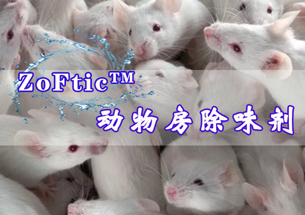 ZoFtic™动物房除味剂