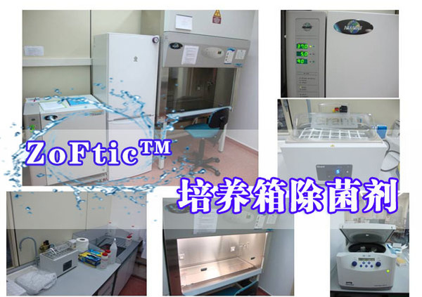 ZoFtic™培养箱除菌剂