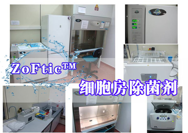 ZoFtic™细胞房除菌剂