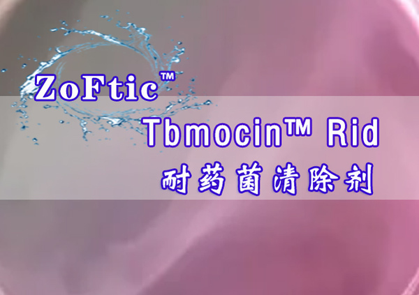Tbmocin™ Rid-耐药菌清除剂
